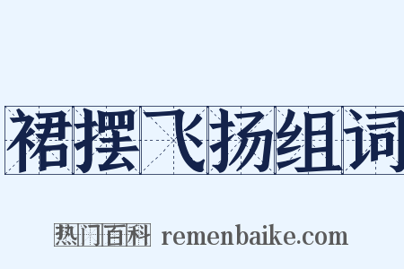 裙摆飞扬组词是什么意思的图片